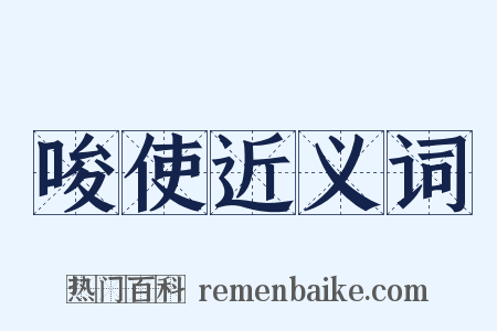 唆使近义词是什么意思的图片